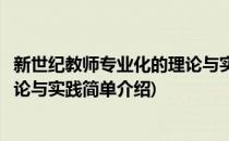 新世纪教师专业化的理论与实践(对于新世纪教师专业化的理论与实践简单介绍)