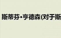 斯蒂芬·亨德森(对于斯蒂芬·亨德森简单介绍)