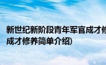 新世纪新阶段青年军官成才修养(对于新世纪新阶段青年军官成才修养简单介绍)