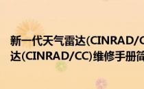 新一代天气雷达(CINRAD/CC)维修手册(对于新一代天气雷达(CINRAD/CC)维修手册简单介绍)