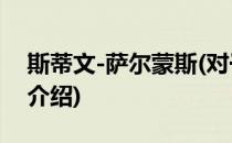 斯蒂文-萨尔蒙斯(对于斯蒂文-萨尔蒙斯简单介绍)