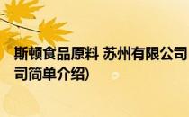 斯顿食品原料 苏州有限公司(对于斯顿食品原料 苏州有限公司简单介绍)