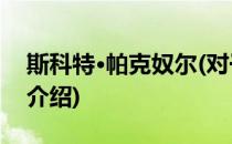 斯科特·帕克奴尔(对于斯科特·帕克奴尔简单介绍)