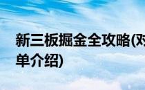 新三板掘金全攻略(对于新三板掘金全攻略简单介绍)