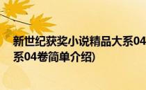 新世纪获奖小说精品大系04卷(对于新世纪获奖小说精品大系04卷简单介绍)