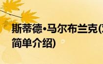 斯蒂德·马尔布兰克(对于斯蒂德·马尔布兰克简单介绍)