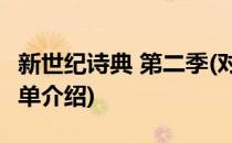 新世纪诗典 第二季(对于新世纪诗典 第二季简单介绍)