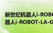 新世纪机器人i-ROBOT-LA-G(对于新世纪机器人i-ROBOT-LA-G简单介绍)