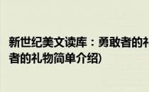 新世纪美文读库：勇敢者的礼物(对于新世纪美文读库：勇敢者的礼物简单介绍)