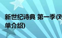 新世纪诗典 第一季(对于新世纪诗典 第一季简单介绍)