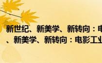 新世纪、新美学、新转向：电影工业美学争鸣集(对于新世纪、新美学、新转向：电影工业美学争鸣集简单介绍)