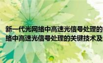 新一代光网络中高速光信号处理的关键技术及器件研究(对于新一代光网络中高速光信号处理的关键技术及器件研究简单介绍)