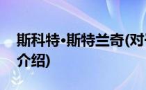 斯科特·斯特兰奇(对于斯科特·斯特兰奇简单介绍)