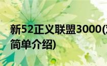 新52正义联盟3000(对于新52正义联盟3000简单介绍)