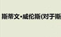 斯蒂文·威伦斯(对于斯蒂文·威伦斯简单介绍)