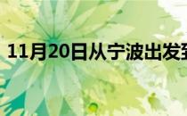 11月20日从宁波出发到克孜勒苏的防疫政策