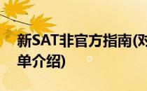 新SAT非官方指南(对于新SAT非官方指南简单介绍)