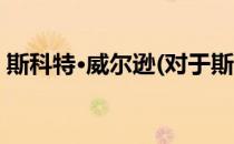 斯科特·威尔逊(对于斯科特·威尔逊简单介绍)