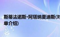 斯蒂法诺斯·阿塔纳夏迪斯(对于斯蒂法诺斯·阿塔纳夏迪斯简单介绍)