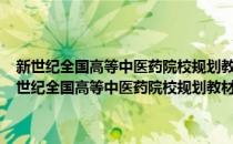 新世纪全国高等中医药院校规划教材·中药制药工程原理与设备(对于新世纪全国高等中医药院校规划教材·中药制药工程原理与设备简单介绍)