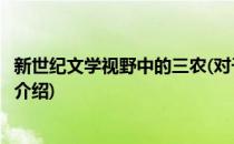 新世纪文学视野中的三农(对于新世纪文学视野中的三农简单介绍)