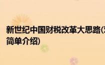 新世纪中国财税改革大思路(对于新世纪中国财税改革大思路简单介绍)