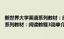 新世界大学英语系列教材：阅读教程3(对于新世界大学英语系列教材：阅读教程3简单介绍)