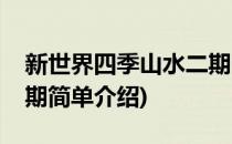 新世界四季山水二期(对于新世界四季山水二期简单介绍)