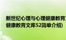 新世纪心理与心理健康教育文库52(对于新世纪心理与心理健康教育文库52简单介绍)