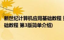 新世纪计算机应用基础教程 第3版(对于新世纪计算机应用基础教程 第3版简单介绍)