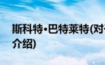 斯科特·巴特莱特(对于斯科特·巴特莱特简单介绍)