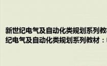 新世纪电气及自动化类规划系列教材：电力系统继电保护原理(对于新世纪电气及自动化类规划系列教材：电力系统继电保护原理简单介绍)