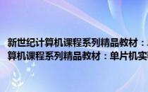 新世纪计算机课程系列精品教材：单片机实验与实训教程(对于新世纪计算机课程系列精品教材：单片机实验与实训教程简单介绍)