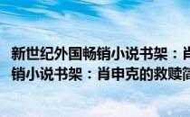 新世纪外国畅销小说书架：肖申克的救赎(对于新世纪外国畅销小说书架：肖申克的救赎简单介绍)