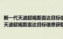 新一代天波超视距雷达目标信息获取与处理研究(对于新一代天波超视距雷达目标信息获取与处理研究简单介绍)