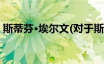 斯蒂芬·埃尔文(对于斯蒂芬·埃尔文简单介绍)