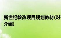 新世纪教改项目规划教材(对于新世纪教改项目规划教材简单介绍)