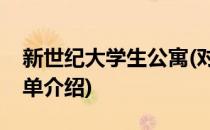 新世纪大学生公寓(对于新世纪大学生公寓简单介绍)