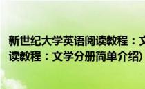 新世纪大学英语阅读教程：文学分册(对于新世纪大学英语阅读教程：文学分册简单介绍)