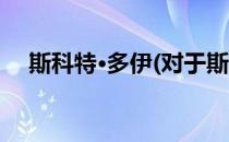 斯科特·多伊(对于斯科特·多伊简单介绍)