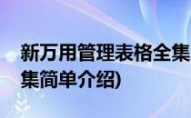 新万用管理表格全集(对于新万用管理表格全集简单介绍)