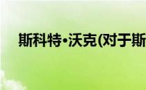 斯科特·沃克(对于斯科特·沃克简单介绍)