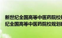 新世纪全国高等中医药院校规划教材·病理生理学(对于新世纪全国高等中医药院校规划教材·病理生理学简单介绍)