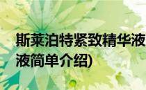 斯莱泊特紧致精华液(对于斯莱泊特紧致精华液简单介绍)
