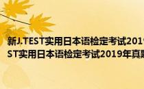 新J.TEST实用日本语检定考试2019年真题·D-E级 附赠音频(对于新J.TEST实用日本语检定考试2019年真题·D-E级 附赠音频简单介绍)