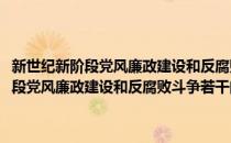 新世纪新阶段党风廉政建设和反腐败斗争若干问题解答(对于新世纪新阶段党风廉政建设和反腐败斗争若干问题解答简单介绍)