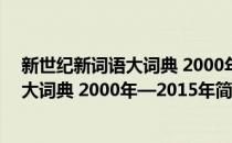 新世纪新词语大词典 2000年—2015年(对于新世纪新词语大词典 2000年—2015年简单介绍)