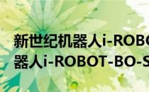 新世纪机器人i-ROBOT-BO-S(对于新世纪机器人i-ROBOT-BO-S简单介绍)