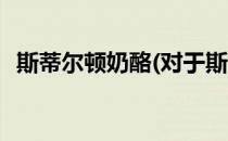 斯蒂尔顿奶酪(对于斯蒂尔顿奶酪简单介绍)