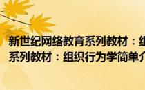 新世纪网络教育系列教材：组织行为学(对于新世纪网络教育系列教材：组织行为学简单介绍)